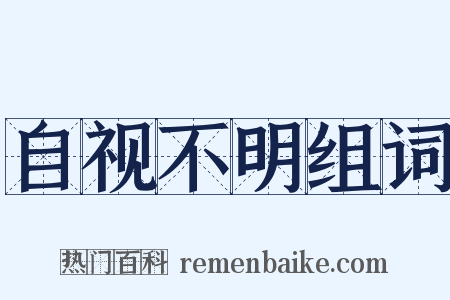 自视不明组词是什么意思的图片
